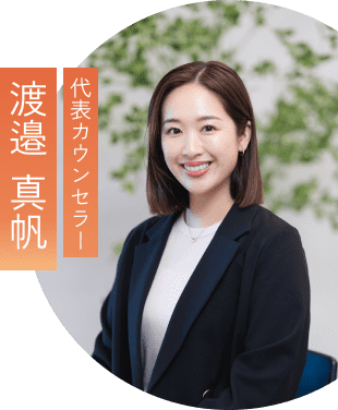 カウンセラー 渡邉真帆