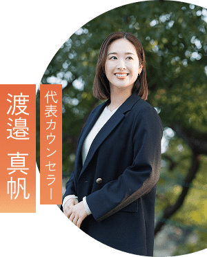 代表カウンセラー 渡邉真帆