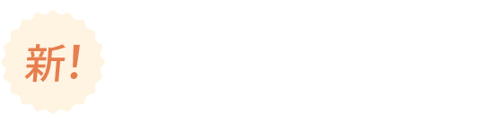 新！法人・企業向け 福利厚生プラン